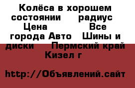 Колёса в хорошем состоянии! 13 радиус › Цена ­ 12 000 - Все города Авто » Шины и диски   . Пермский край,Кизел г.